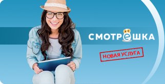 Интерактивное цифровое ТВ Смотрёшка. Смотри на любом устройстве. Смотрёшка