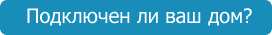 Подключен ли ваш дом?