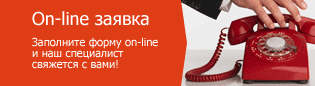 On-line заявка на подключение
